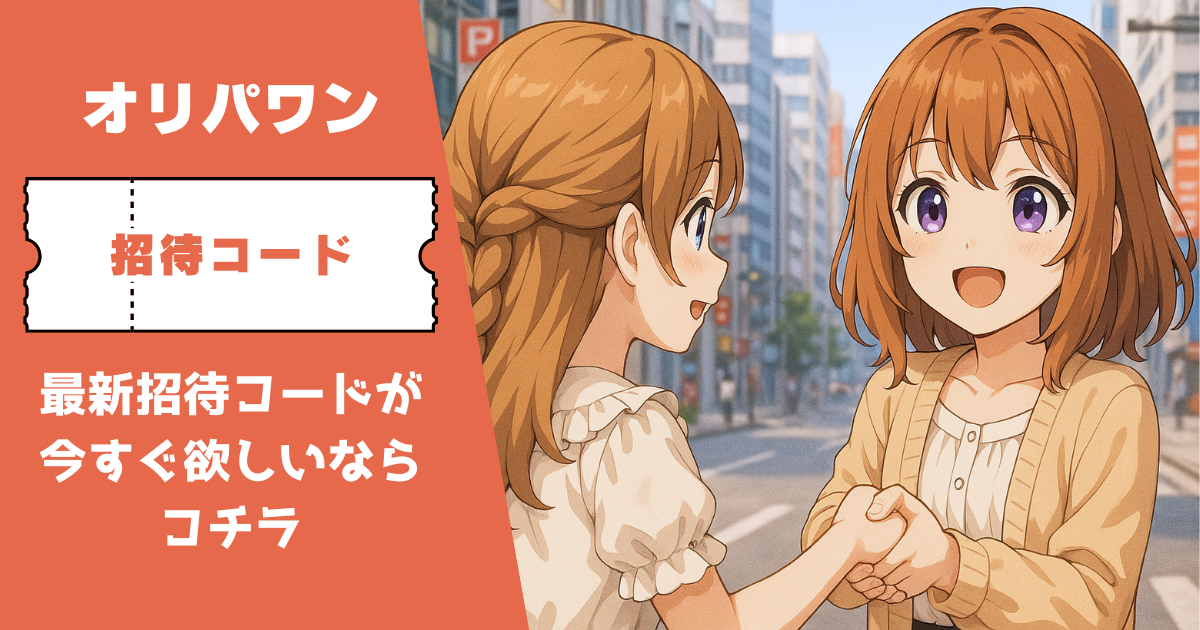 オリパワン 招待コード