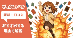 どっかんトレカ　口コミ