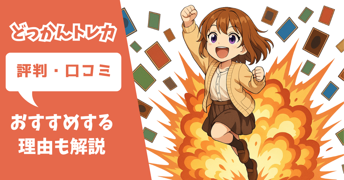 どっかんトレカ　口コミ