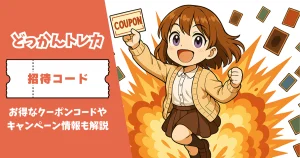 どっかんトレカ 招待コード