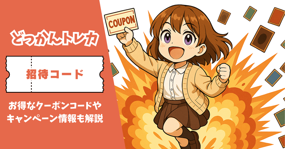 どっかんトレカ 招待コード