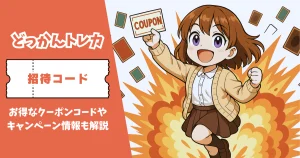 どっかんトレカ 招待コード