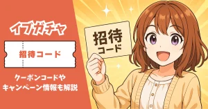 イブガチャ 招待コード