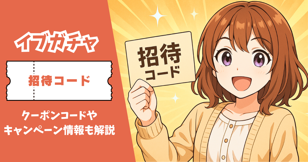 イブガチャ 招待コード
