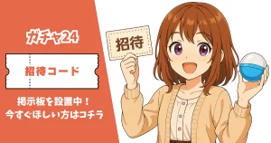 ガチャ24 招待コード