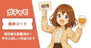 ガチャモ 招待コード