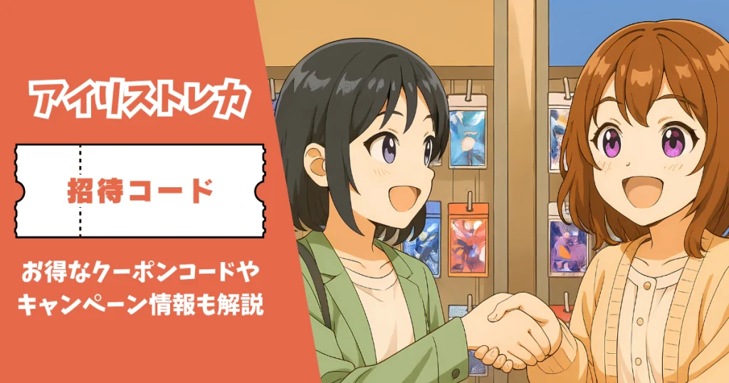 アイリストレカ 招待コード