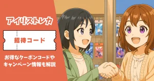 アイリストレカ 招待コード