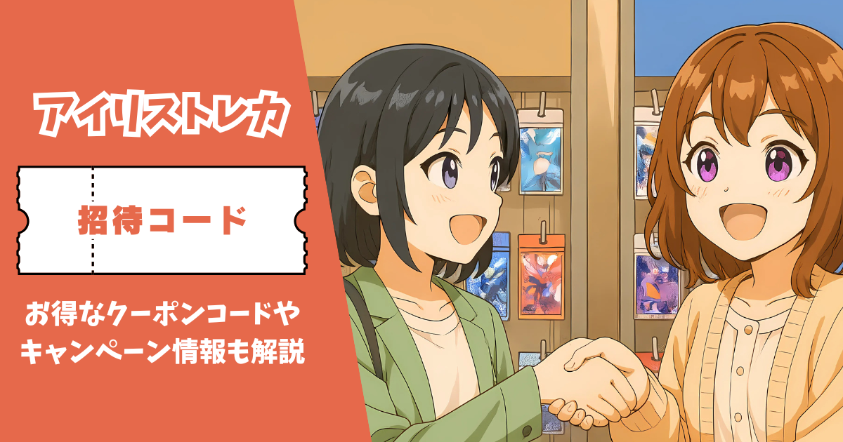 アイリストレカ 招待コード