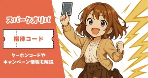 スパークオリパ 招待コード