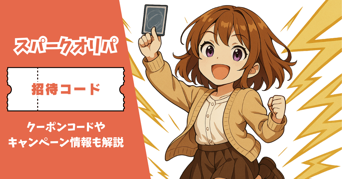 スパークオリパ 招待コード