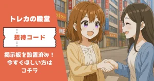トレカの殿堂 招待コード
