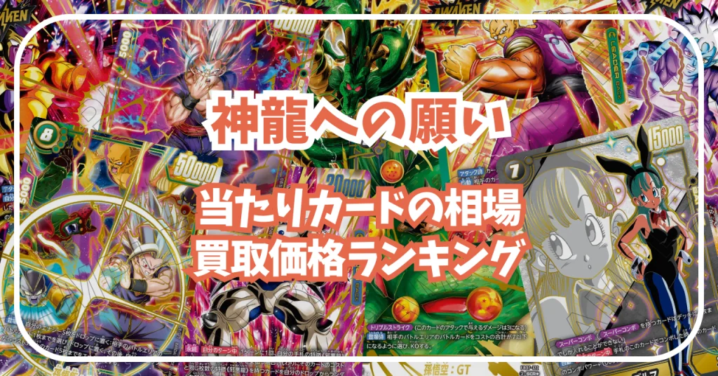 神龍への願い 当たり