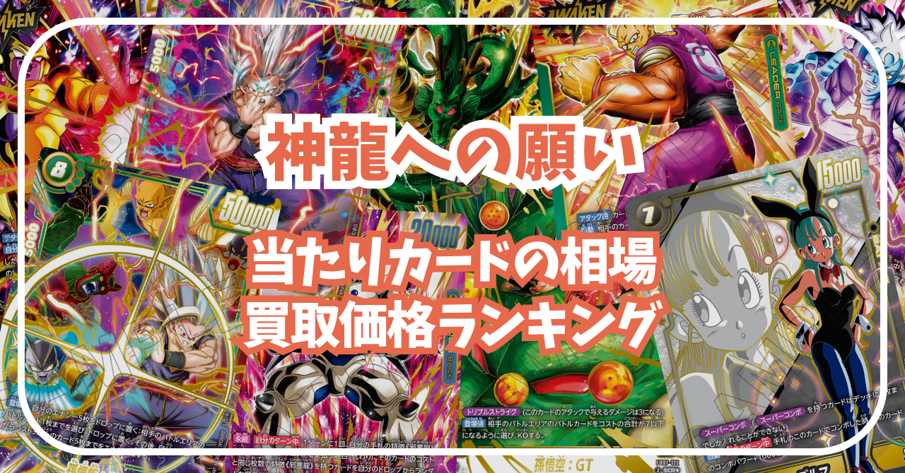 神龍への願い 当たり