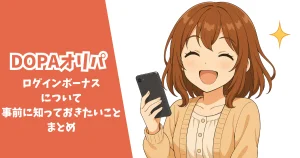 dopa ログインボーナス