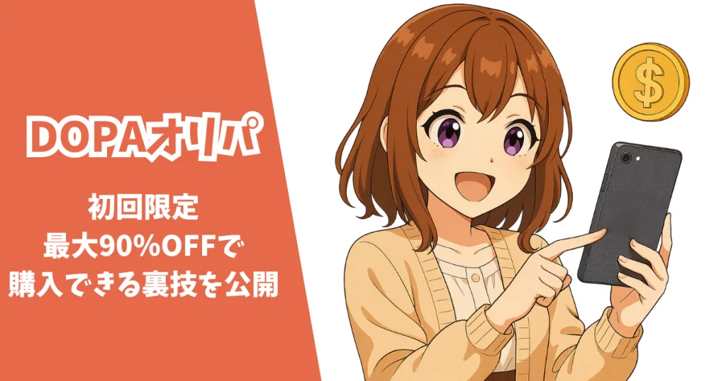 dopa 初回購入 クーポン