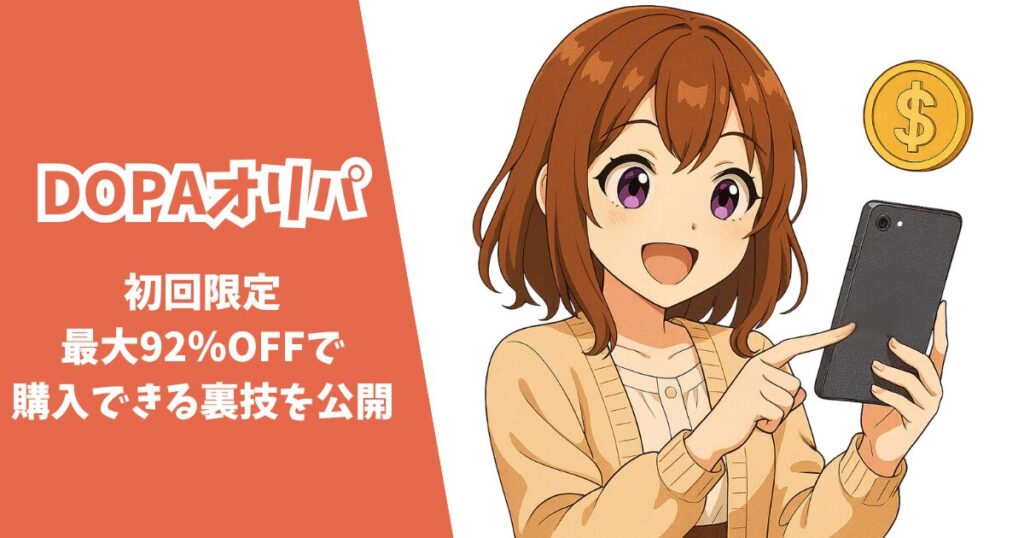dopa 初回購入 クーポン