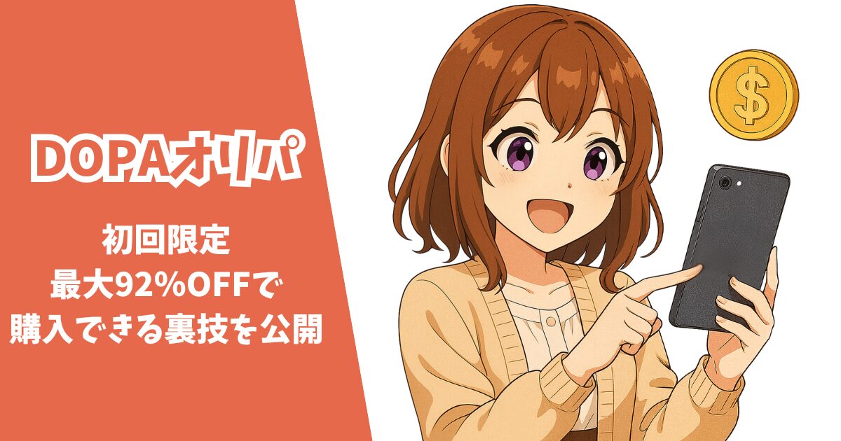 dopa 初回購入 クーポン